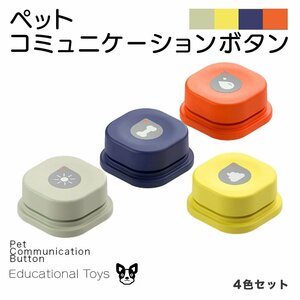 4個セット ペット コミュニケーションボタン 犬 おもちゃ 録音ボタン 会話ボタン しつけ 訓練 コミュニケーション トレーニング