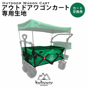 kuhuuru outdoor キャリーカート専用パーツ ワゴン部分生地 ブラック or グリーン 2色あり