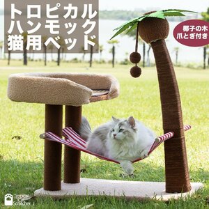 キャットタワー トロピカル ハンモックベッド 猫用ベッド 爪とぎ 南国 猫用品 ヤシの木 かわいい おしゃれ レッド
