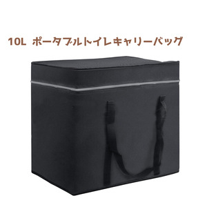 簡易ポータブルトイレ用 ポータブルトイレ用 キャリーバッグ 保管バッグ 10L 介護 災害時 キャンプに 黒色