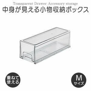透明 クリア 収納 アクリルケース 中身が見える 小物収納ボックス 引き出し 積み重ね可能 Mサイズ 33.5cm×12cm×11cm