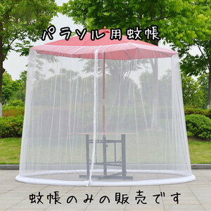  parasol for outdoor mosquito net mo ski to net outdoors .. mosquito except . mesh garden parasol beach parasol white free size 
