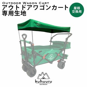 kuhuuru outdoor キャリーカート専用パーツ 屋根部分生地 ブラック or グリーン 2色あり