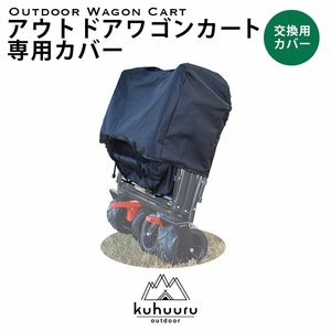 kuhuuru outdoor キャリーカート専用パーツ 保管カバー ブラック or グリーン 2色あり