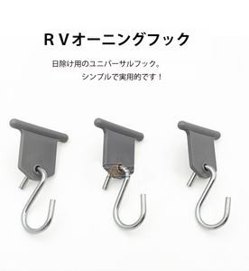 汎用品 RVオーニングフック Cレールフック S字型 Cレール径 6mm/8mm対応 3個入り キャンピングカー キャンピングトレーラーに