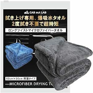 【CAR out LAB】洗車 タオル 超吸水 厚手 マイクロファイバー クロス 両面タイプ 拭き取り 拭き上げ 大判 90cm×