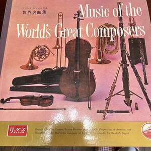 レア　リーダーズダイジェスト　特選　世界名曲集　クラシック　レコード　12枚　Music of World's Great Composers 