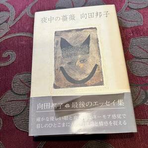 夜中の薔薇　向田邦子　最後のエッセイ　第六刷　1982