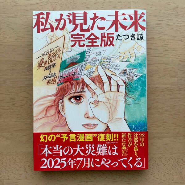 私が見た未来 飛鳥新社