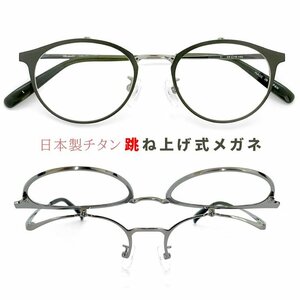 新品 レディース 跳ね上げ式メガネ 日本製 ybl101-1 チタン フレーム ボストン 型 メタル 眼鏡 跳ね上げメガネ 軽量 メガネ yblabo23