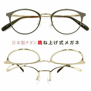新品 レディース 跳ね上げ式メガネ 日本製 ybl101-2 チタン フレーム ボストン 型 メタル 眼鏡 跳ね上げメガネ 軽量 メガネ yblabo23