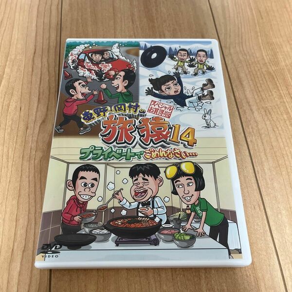 東野岡村の旅猿14 DVD 東野幸治/岡村隆史