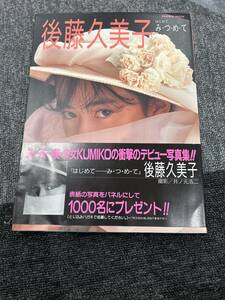 後藤久美子　写真集　みつめて　井ノ元浩二　がっけん