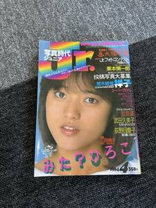 写真時代　jr みたひろこ　ジュニア　1984 アイドル