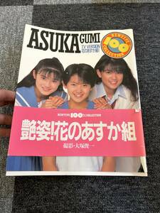 写真集　花のあすか組　大塚俊一　asuka gumi