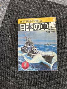 太平洋戦争で活躍した日本の軍艦　佐藤和正　本　ワニの豆本　昭和　ベストセラーズ