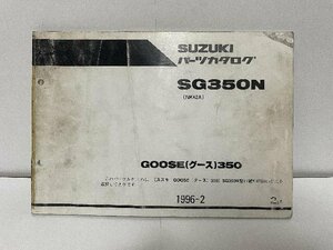 40224★Goose　グース350/SG350N/(NK42A)★パーツリスト★スズキ純正