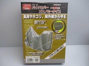 42559★未使用!大型バイク対応!バイクカバー　LBサイズ★リアボックスOK★エマーソン260x113x150cm★XJR1200/1300/ハヤブサ/GSX-R1000