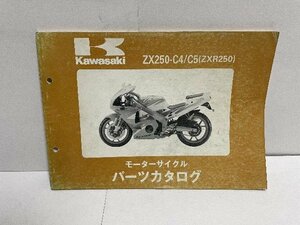 41261★ZXR250/(ZX250-C4/C5)★パーツリスト★人気!!カワサキ純正