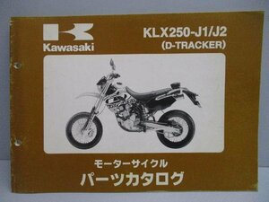 40626★KLX250/D-TRACKER/(KLX250-J1/J2)★パーツリスト★人気!!/カワサキ純正