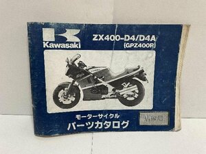 40607★GPZ400R/(ZX400-D4/D4A)★パーツリスト★人気!!/カワサキ純正