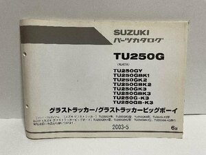 40339★グラストラッカー　ビッグボーイ/TU250G/(NJ47A)★パーツリスト★人気!!/スズキ純正