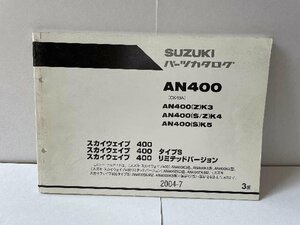 40205★スカイウェイブ400　SKYWAVE/タイプS/リミテッドバージョン/AN400/(CK43A)★パーツリスト★スズキ純正