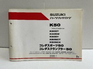 40426★コレダスポーツ50/コレダスクランブラー50/K50/(K50/LA13A/BA15A)★パーツリスト★人気!!/スズキ純正