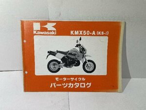 41825★KS-1/(KMX50-A)★パーツリスト★人気!!カワサキ純正