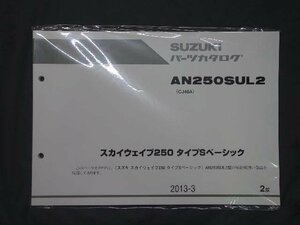 35668★SKYWAVE　スカイウェイブ　タイプSベーシック　(CJ46A)　AN250SUL2　パーツリスト★2013-3　2版　9900B-68082-010★スズキ純&#65533