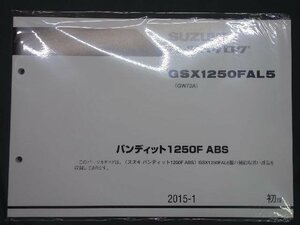 35629★未開封★バンディット1250　F ABS　GSX1250FAL5(GW72A)　パーツリスト★2015-1初版　9900B-70160★スズキ純正