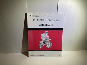 41728★CR85R/R2 5★00X60-GBF-7210 N900.2004.08.5★オーナーズ/サービスマニュアル★ホンダ純正　【5】