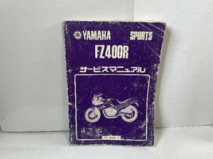 41300★FZ400R★サービスマニュアル★人気!!ヤマハ純正　46X-28197-00