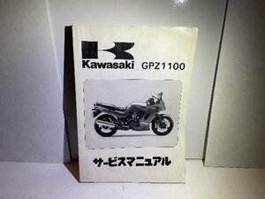 41388★GPZ1100/ZX1100-E1/ZXT10E★サービスマニュアル★人気!!カワサキ純正