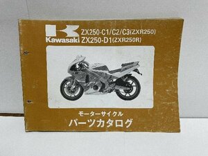 40659★ZXR250/ZXR250R/(ZX250-C1/C2/C3)(ZX250-D1)★パーツリスト★人気!!/カワサキ純正