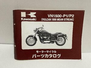 40465★バルカン1500/VULCAN1500 MEAN STREAK/(VN1500-P1/P2)★パーツリスト★人気!!/カワサキ純正