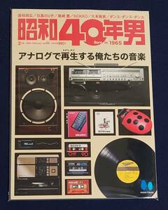 新品 昭和40年男 2024年2月号 「アナログで再生する俺たちの音楽」