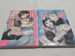 ◆「 異世界で奴隷になりましたがご主人さまは私に欲情しません 」 全2巻　国原 ◆ 