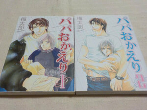 ◆「 パパおかえり 」 全2巻　梅太郎 ◆ 