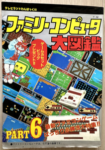 ファミリーコンピューター大図鑑 PART 6 テレビランドわんぱっく 83 徳間書店