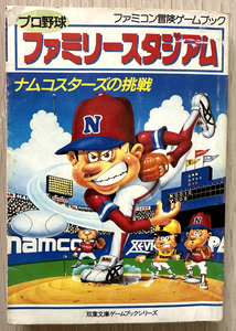 ファミコン冒険ゲームブック ファミリースタジアム ナムコスターズの挑戦 双葉文庫ゲームブックシリーズ