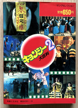 キョンシー大百科 2 幽幻道士とゆかいな仲間たち 実業之日本社_画像2