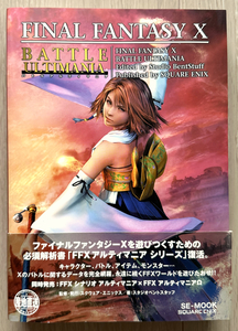 【PS2 攻略本】美品 ファイナルファンタジー X バトルアルティマニア 帯付き