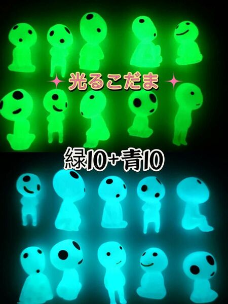 こだま グリーン10体 ブルー10体 蓄光 フィギュア 暗闇で光る