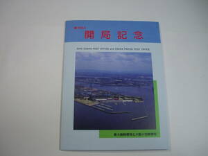 開局記念　切手　　新大阪＆大阪小包郵便局