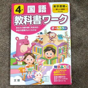 小学教科書ワーク 国語 4年 東京書籍版 (オールカラー付録付き) 教科書ワーク 問題集 国語 ワーク 小学生 東京書籍版