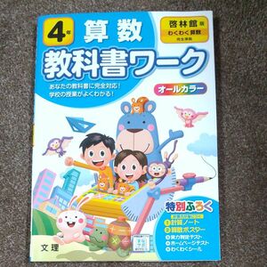 小学教科書ワーク 算数 4年 啓林館版 (オールカラー付録付き)