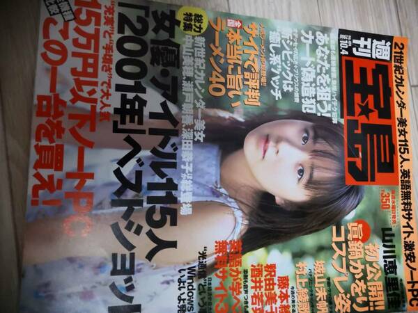 (送料込み!!) ★☆週刊宝島 2000年 10.4.号 山川恵里佳/眞鍋かをり/酒井若菜 etc　 (No.392)☆★