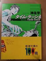 (送料込み!!) ★☆神永 学 /タイム・ラッシュ 天命探偵 真田省吾　サイン本 文庫本 (中古美品) No.106☆★_画像1