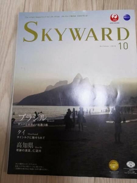 (送料込み!!) ★☆JAL機内誌 SKYWARD(スカイワード) 国内版 2015年10月号 (No.339)☆★　/神木隆之介